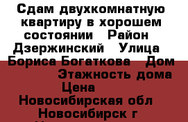 Сдам двухкомнатную квартиру в хорошем состоянии › Район ­ Дзержинский › Улица ­ Бориса Богаткова › Дом ­ 243/1 › Этажность дома ­ 9 › Цена ­ 15 000 - Новосибирская обл., Новосибирск г. Недвижимость » Квартиры аренда   . Новосибирская обл.,Новосибирск г.